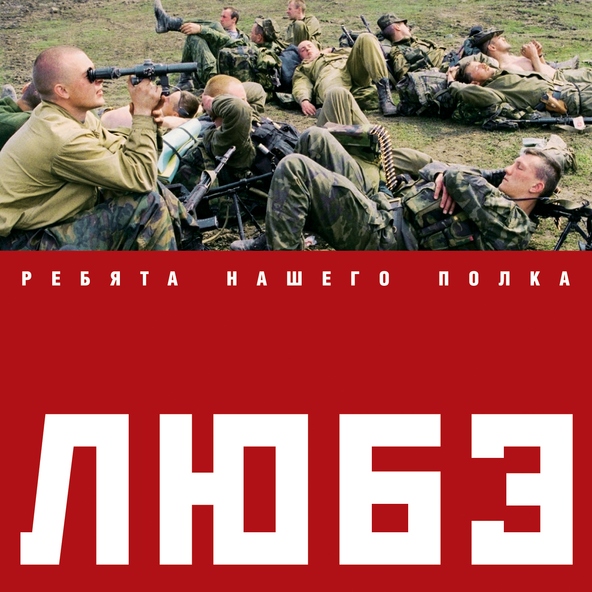 Любэ — Луговая трава